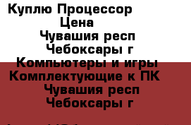 Куплю Процессор AMD Athlon64 › Цена ­ 200-250 - Чувашия респ., Чебоксары г. Компьютеры и игры » Комплектующие к ПК   . Чувашия респ.,Чебоксары г.